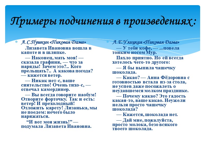 Примеры подчинения в произведениях : А.С.Пушкин «Пиковая Дама»      
